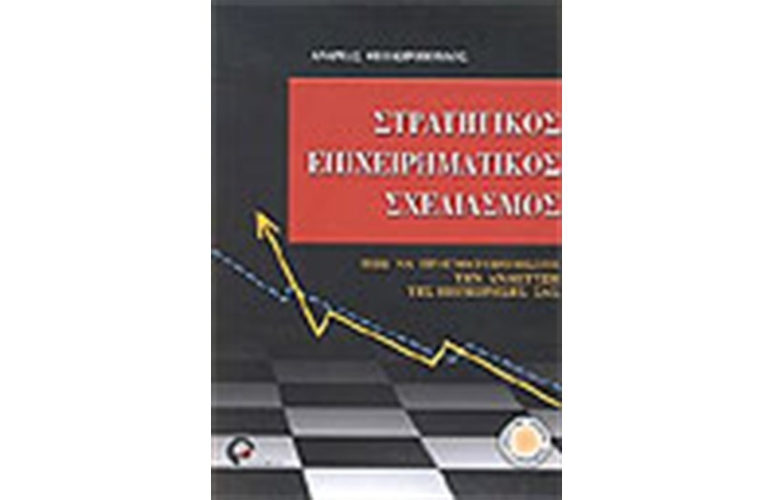 ΣΤΡΑΤΗΓΙΚΟΣ ΕΠΙΧΕΙΡΗΜΑΤΙΚΟΣ ΣΧΕΔΙΑΣΜΟΣ
