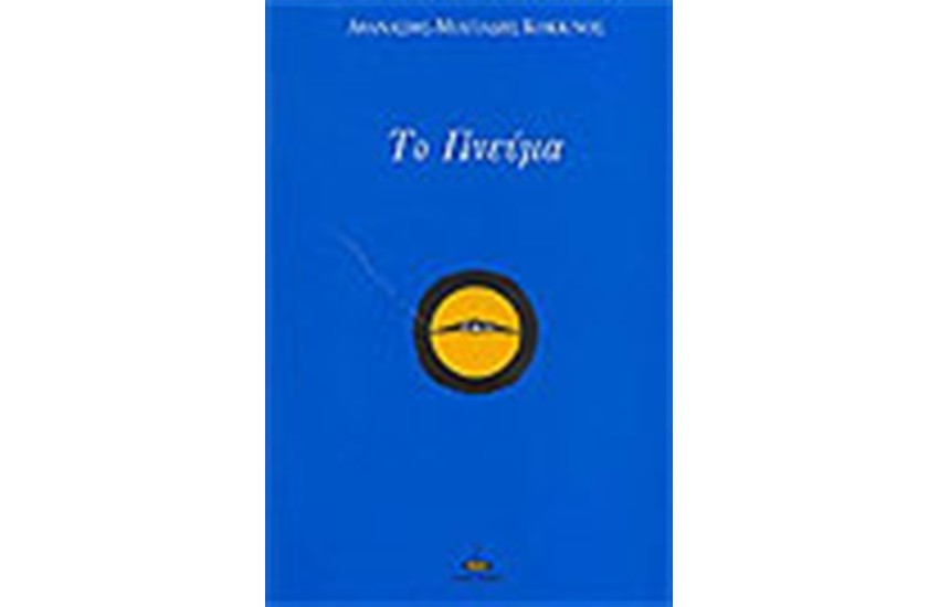 ΤΟ ΠΝΕΥΜΑ