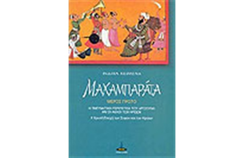 ΜΑΧΑΜΠΑΡΑΤΑ ΜΕΡΟΣ ΠΡΩΤΟ-Η ΠΝΕΥΜΑΤΙΚΗ ΠΕΡΙΠΕΤΕΙΑ ΤΟΥ ΑΡΤΖΟΥΝΑ ΚΑΙ ΟΙ ΑΘΛΟΙ ΤΩΝ ΗΡΩΩΝ
