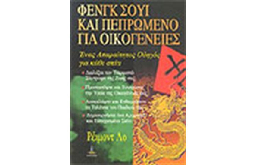 ΦΕΝΓΚ ΣΟΥΙ ΚΑΙ ΠΕΠΡΩΜΕΝΟ ΓΙΑ ΟΙΚΟΓΕΝΕΙΕΣ