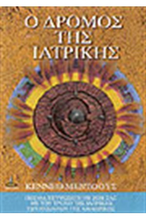 Ο ΔΡΟΜΟΣ ΤΗΣ ΙΑΤΡΙΚΗΣ