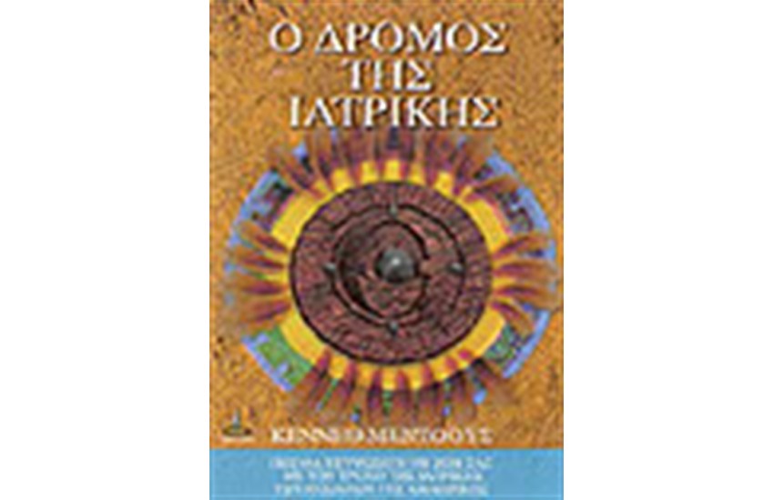 Ο ΔΡΟΜΟΣ ΤΗΣ ΙΑΤΡΙΚΗΣ