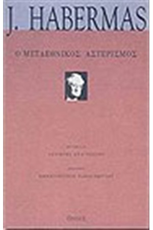 Ο ΜΕΤΑΕΘΝΙΚΟΣ ΑΣΤΕΡΙΣΜΟΣ Ο ΜΕΤΑΕΘΝΙΚΟΣ ΑΣΤΕΡΙΣΜΟΣ
