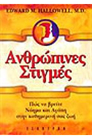 ΑΝΘΡΩΠΙΝΕΣ ΣΤΙΓΜΕΣ