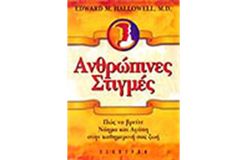 ΑΝΘΡΩΠΙΝΕΣ ΣΤΙΓΜΕΣ
