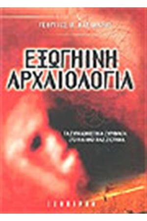 ΕΞΩΓΗΙΝΗ ΑΡΧΑΙΟΛΟΓΙΑ ΕΞΩΓΗΙΝΗ ΑΡΧΑΙΟΛΟΓΙΑ