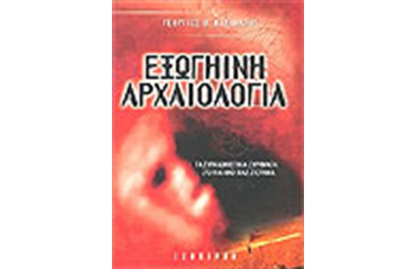 ΕΞΩΓΗΙΝΗ ΑΡΧΑΙΟΛΟΓΙΑ