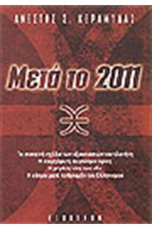 ΜΕΤΑ ΤΟ 2011