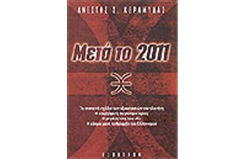 ΜΕΤΑ ΤΟ 2011