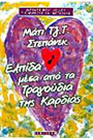 ΕΛΠΙΔΑ ΜΕΣΑ ΑΠΟ ΤΑ ΤΡΑΓΟΥΔΙΑ ΤΗΣ ΚΑΡΔΙΑΣ