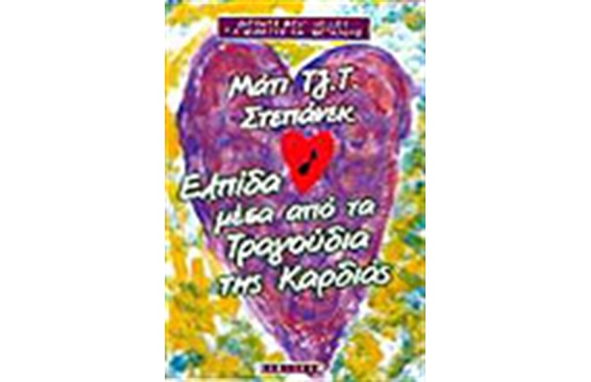 ΕΛΠΙΔΑ ΜΕΣΑ ΑΠΟ ΤΑ ΤΡΑΓΟΥΔΙΑ ΤΗΣ ΚΑΡΔΙΑΣ