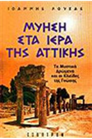 ΜΥΗΣΗ ΣΤΑ ΙΕΡΑ ΤΗΣ ΑΤΤΙΚΗΣ