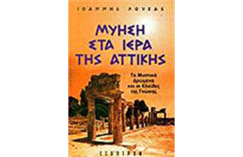 ΜΥΗΣΗ ΣΤΑ ΙΕΡΑ ΤΗΣ ΑΤΤΙΚΗΣ