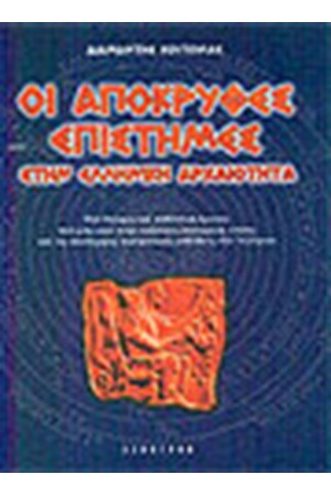 ΟΙ ΑΠΟΚΡΥΦΕΣ ΕΠΙΣΤΗΜΕΣ ΣΤΗΝ ΕΛΛΗΝΙΚΗ ΑΡΧΑΙΟΤΗΤΑ ΟΙ ΑΠΟΚΡΥΦΕΣ ΕΠΙΣΤΗΜΕΣ ΣΤΗΝ ΕΛΛΗΝΙΚΗ ΑΡΧΑΙΟΤΗΤΑ
