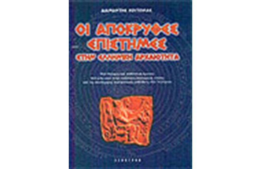 ΟΙ ΑΠΟΚΡΥΦΕΣ ΕΠΙΣΤΗΜΕΣ ΣΤΗΝ ΕΛΛΗΝΙΚΗ ΑΡΧΑΙΟΤΗΤΑ