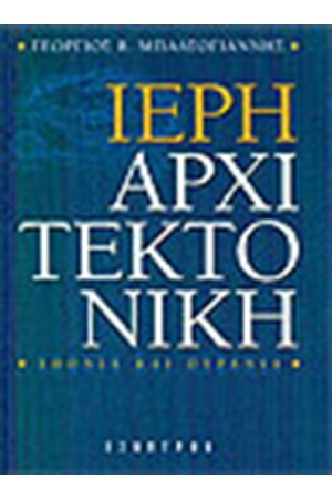 ΙΕΡΗ ΑΡΧΙΤΕΚΤΟΝΙΚΗ