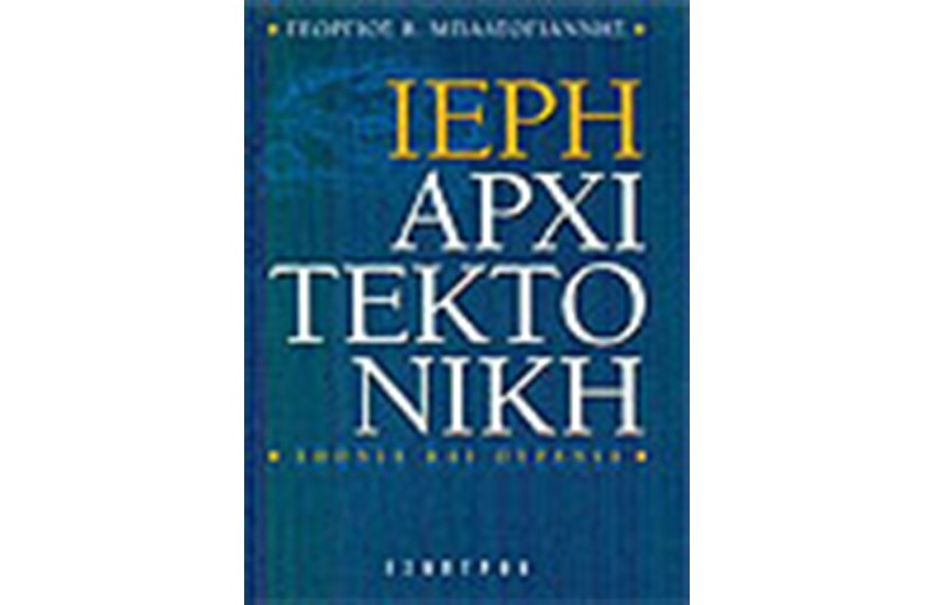 ΙΕΡΗ ΑΡΧΙΤΕΚΤΟΝΙΚΗ
