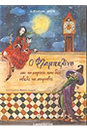 Ο ΦΛΑΜΠΕΛΙΝΟ ΚΑΙ ΤΟ ΚΟΡΙΤΣΙ ΠΟΥ ΔΕΝ ΗΘΕΛΕ ΝΑ ΚΟΙΜΗΘΕΙ Ο ΦΛΑΜΠΕΛΙΝΟ ΚΑΙ ΤΟ ΚΟΡΙΤΣΙ ΠΟΥ ΔΕΝ ΗΘΕΛΕ ΝΑ ΚΟΙΜΗΘΕΙ