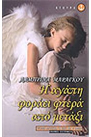 Η ΑΓΑΠΗ ΦΟΡΑΕΙ ΦΤΕΡΑ ΑΠΟ ΜΕΤΑΞΙ Η ΑΓΑΠΗ ΦΟΡΑΕΙ ΦΤΕΡΑ ΑΠΟ ΜΕΤΑΞΙ