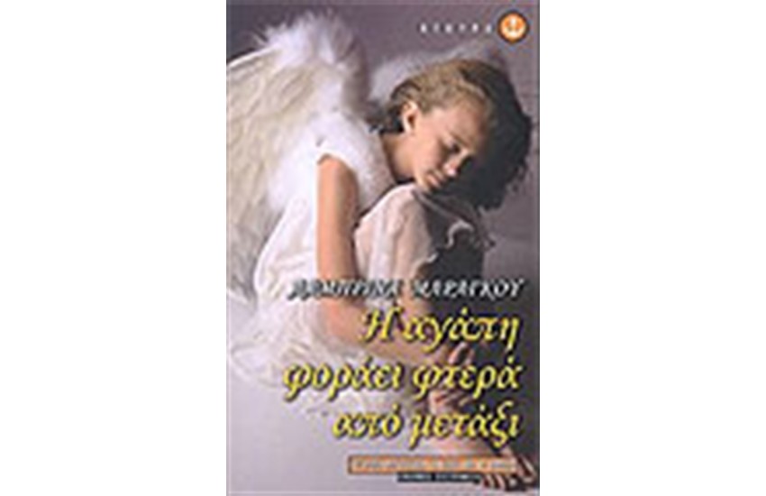 Η ΑΓΑΠΗ ΦΟΡΑΕΙ ΦΤΕΡΑ ΑΠΟ ΜΕΤΑΞΙ