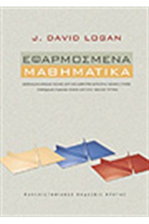 ΕΦΑΡΜΟΣΜΕΝΑ ΜΑΘΗΜΑΤΙΚΑ