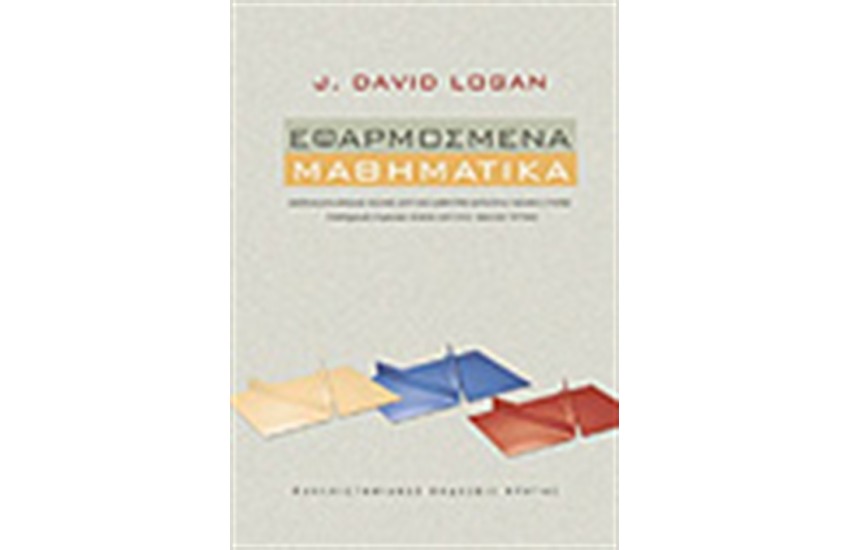 ΕΦΑΡΜΟΣΜΕΝΑ ΜΑΘΗΜΑΤΙΚΑ