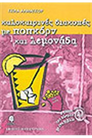 ΚΑΛΟΚΑΙΡΙΝΕΣ ΔΙΑΚΟΠΕΣ ΜΕ ΠΟΠ ΚΟΡΝ ΚΑΙ ΛΕΜΟΝΑΔΑ