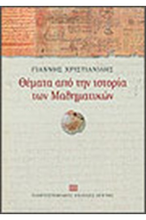 ΘΕΜΑΤΑ ΑΠΟ ΤΗΝ ΙΣΤΟΡΙΑ ΤΩΝ ΜΑΘΗΜΑΤΙΚΩΝ