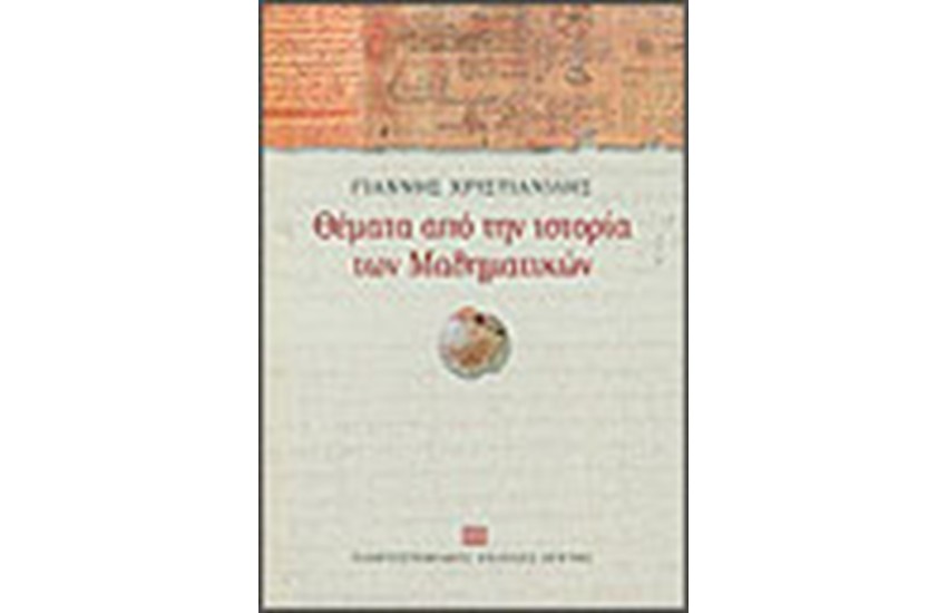 ΘΕΜΑΤΑ ΑΠΟ ΤΗΝ ΙΣΤΟΡΙΑ ΤΩΝ ΜΑΘΗΜΑΤΙΚΩΝ