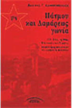 17Ν-ΠΑΤΜΟΥ ΚΑΙ ΔΑΜΑΡΕΩΣ ΓΩΝΙΑ