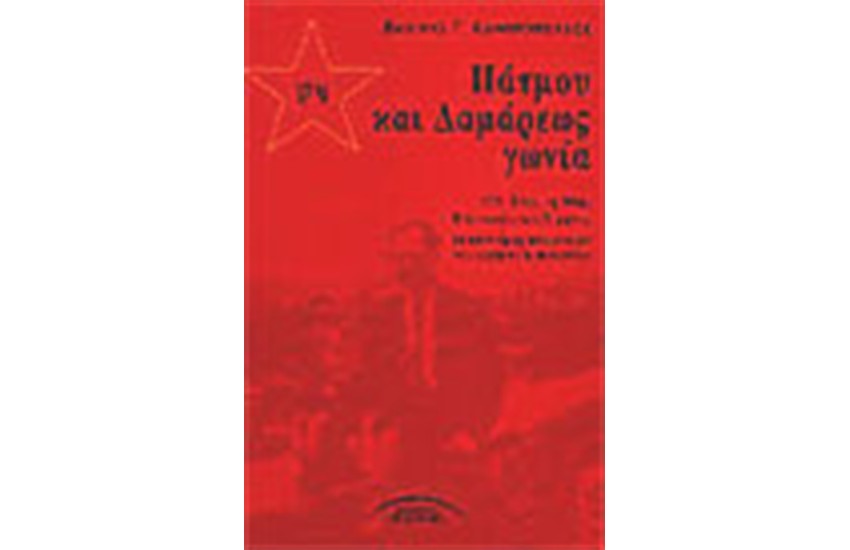17Ν-ΠΑΤΜΟΥ ΚΑΙ ΔΑΜΑΡΕΩΣ ΓΩΝΙΑ