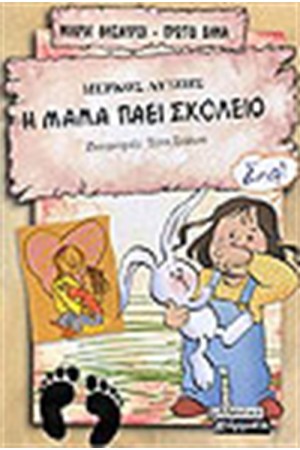 Η ΜΑΜΑ ΠΑΕΙ ΣΧΟΛΕΙΟ Η ΜΑΜΑ ΠΑΕΙ ΣΧΟΛΕΙΟ