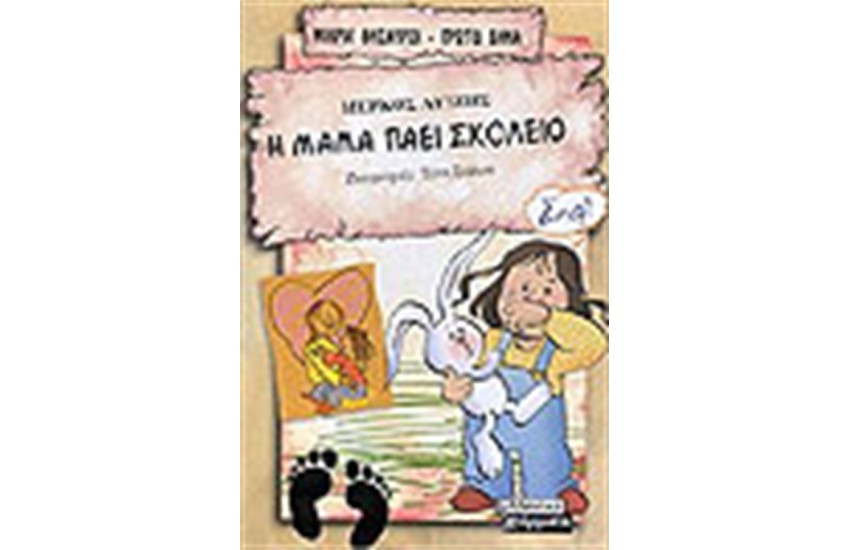 Η ΜΑΜΑ ΠΑΕΙ ΣΧΟΛΕΙΟ