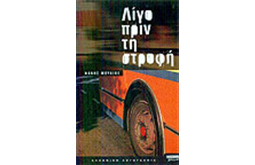 ΛΙΓΟ ΠΡΙΝ ΤΗ ΣΤΡΟΦΗ