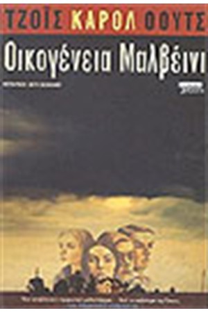 ΟΙΚΟΓΕΝΕΙΑ ΜΑΛΒΕΝΙ