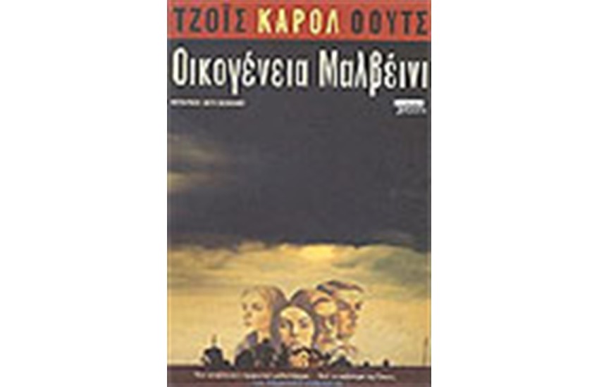 ΟΙΚΟΓΕΝΕΙΑ ΜΑΛΒΕΝΙ