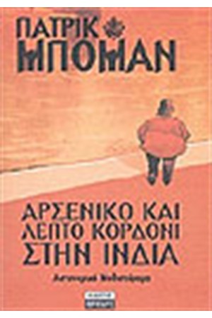 ΑΡΣΕΝΙΚΟ ΚΑΙ ΛΕΠΤΟ ΚΟΡΔΟΝΙ ΣΤΗΝ ΙΝΔΙΑ
