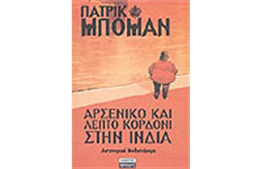 ΑΡΣΕΝΙΚΟ ΚΑΙ ΛΕΠΤΟ ΚΟΡΔΟΝΙ ΣΤΗΝ ΙΝΔΙΑ