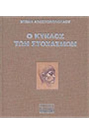Ο ΚΥΚΛΟΣ ΤΩΝ ΣΤΟΧΑΣΜΩΝ