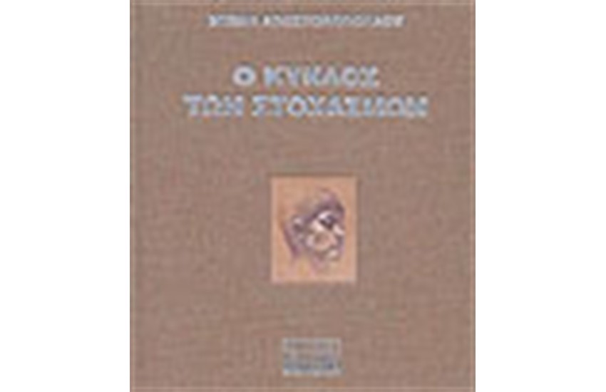 Ο ΚΥΚΛΟΣ ΤΩΝ ΣΤΟΧΑΣΜΩΝ