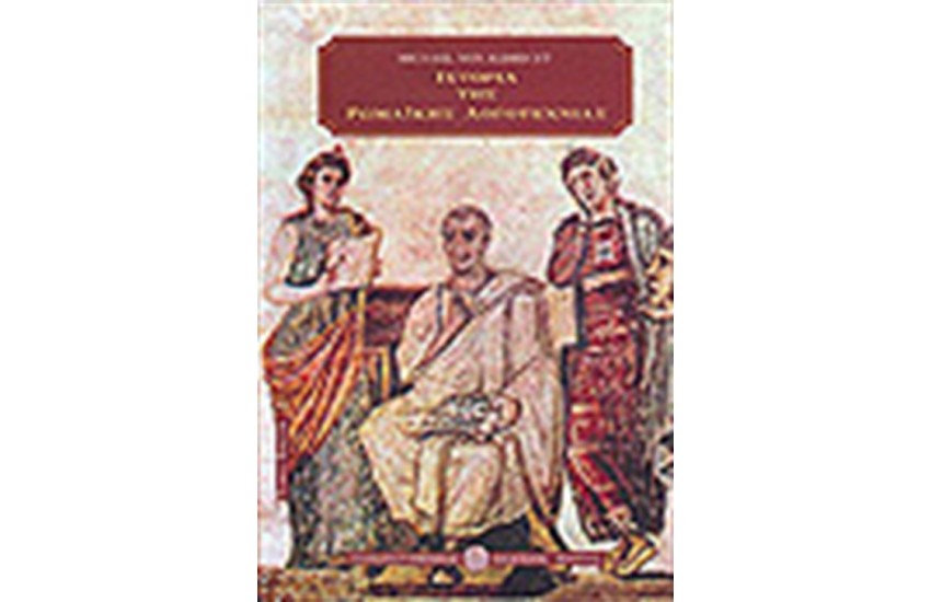 ΙΣΤΟΡΙΑ ΤΗΣ ΡΩΜΑΪΚΗΣ ΛΟΓΟΤΕΧΝΙΑΣ Τ. Β'