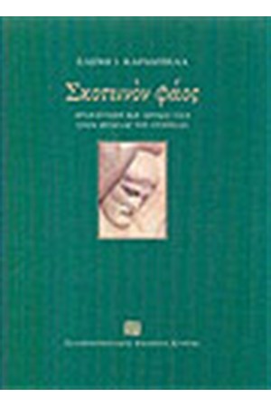 ΣΚΟΤΕΙΝΟΝ ΦΑΟΣ