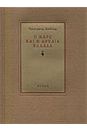Ο ΜΑΡΞ ΚΑΙ Η ΑΡΧΑΙΑ ΕΛΛΑΔΑ