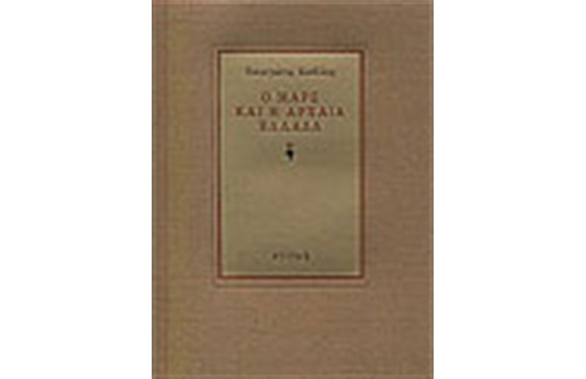 Ο ΜΑΡΞ ΚΑΙ Η ΑΡΧΑΙΑ ΕΛΛΑΔΑ