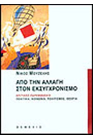 ΑΠΟ ΤΗΝ ΑΛΛΑΓΗ ΣΤΟΝ ΕΚΣΥΧΡΟΝΙΣΜΟ