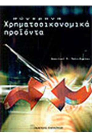 ΣΥΓΧΡΟΝΑ ΧΡΗΜΑΤΟΟΙΚΟΝΟΜΙΚΑ ΠΡΟΙΟΝΤΑ ΣΥΓΧΡΟΝΑ ΧΡΗΜΑΤΟΟΙΚΟΝΟΜΙΚΑ ΠΡΟΙΟΝΤΑ