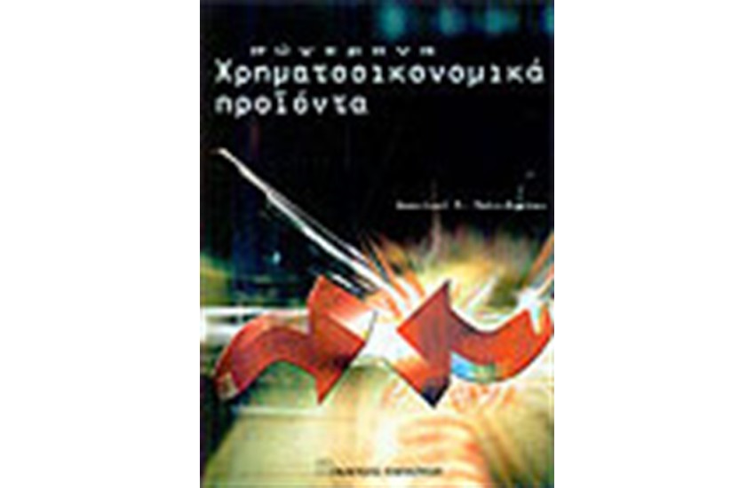 ΣΥΓΧΡΟΝΑ ΧΡΗΜΑΤΟΟΙΚΟΝΟΜΙΚΑ ΠΡΟΙΟΝΤΑ