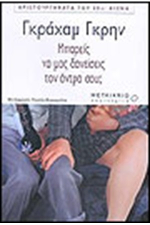 ΜΠΟΡΕΙΣ ΝΑ ΜΑΣ ΔΑΝΕΙΣΕΙΣ ΤΟΝ ΑΝΤΡΑ ΣΟΥ;