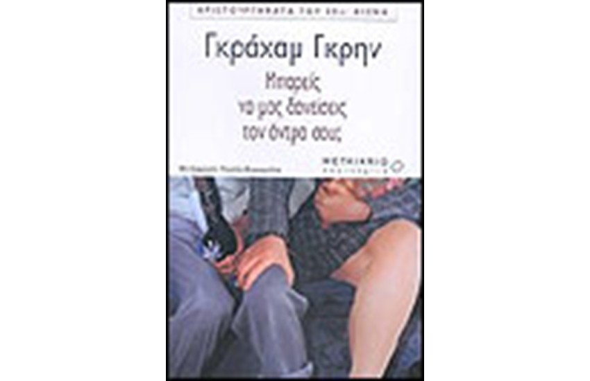 ΜΠΟΡΕΙΣ ΝΑ ΜΑΣ ΔΑΝΕΙΣΕΙΣ ΤΟΝ ΑΝΤΡΑ ΣΟΥ;