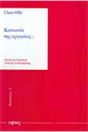 ΚΟΙΝΩΝΙΑ ΤΗΣ ΕΡΓΑΣΙΑΣ;